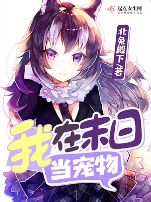 我在末日当宠物百度百科