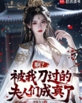 啊被我刀过的夫人们成真了免费阅读小说