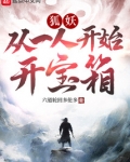 妖狐:从一人开始开宝箱