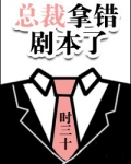 错惹总裁反被撩 小说