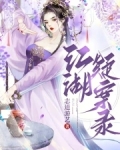 江湖悬案