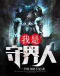 我是守界人 一个转身便不见 笔趣阁