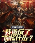 昏君把我当猪养小说