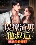 误撩渣男他叔后,被迫闪婚豪门小说