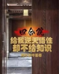 四合院:给我逆天悟性却不给知识