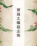 穿越之缘浅