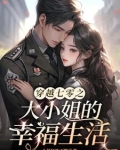 七零之知青成长记