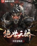 绝世天骄是什么意思
