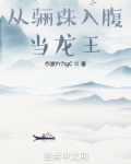 从骊珠入腹当龙王