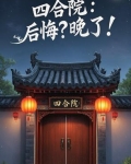 四合院后悔晚了