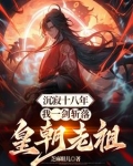 沉寂十八年我一剑斩落皇朝老祖