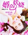 婚色妖娆小说