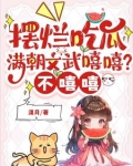 摆烂吃瓜满朝文武嘻嘻不嘻嘻多少章完结