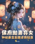 被休弃后成了侯爷的掌心宠 小说
