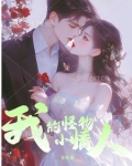 我的怪物小甜妻