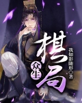 众生皆为棋子下一句