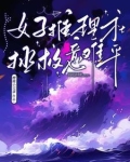 女推理作家