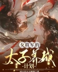 女将军和太子楚辞