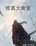 修真大食堂