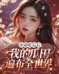 奉命吃瓜后我的瓜田遍布全世界小说下载