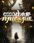 永夜求生从木屋开始签到