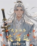 我在仙界卖假酒小说