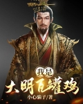大明瓦罐鸡