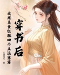 穿书后我用美食馋哭全星际