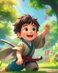 师父,修仙吧 小说