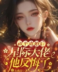 和平离婚后,星际大佬他反悔了 作者:夫弗居