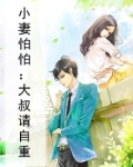 小妻撩人:大叔,求抱抱!