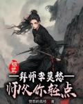 综武拜师李莫愁免费阅读