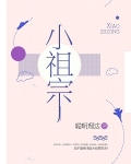 小祖宗繁体字
