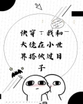 快穿之我和大佬做朋友
