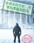 全球冰封之前我搜刮鹰酱溜回国 长停泊白