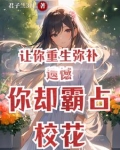 让你重生弥补遗憾,你却霸占校花txt