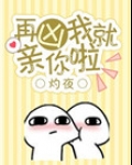 再凶我就亲你啦