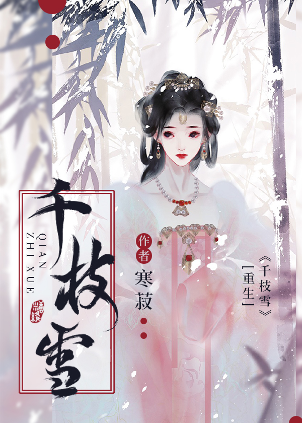 千枝雪(双重生)