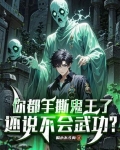 你都手撕鬼王了,还说不会武功?小说