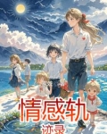 情感轨迹与时代精神肖像阅读答案