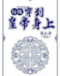 每晚穿到皇上身上花心者