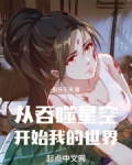 从吞噬星空开始我的世界 狙目无亲