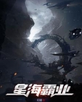 星海霸主