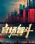 官场智斗 鲍尔日