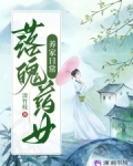 落魄药女养家日常免费阅读无弹窗