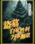 盗墓白家胜利万事顺意 姒洛天