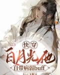 快穿病弱美人白月光