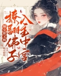 嫡女狠又疯,撩翻佛子,入主中宫