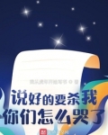 说好要杀我的都看上我了无弹窗