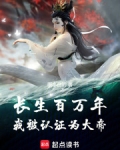 长生百万年,我被认证为大帝